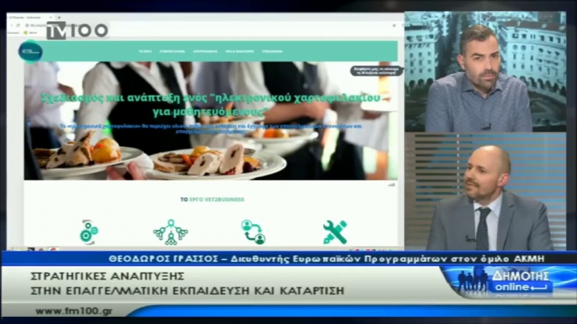 The Erasmus+ Project &quot;VET2Business&quot; on the Municipal Television of Thessaloniki, TV100